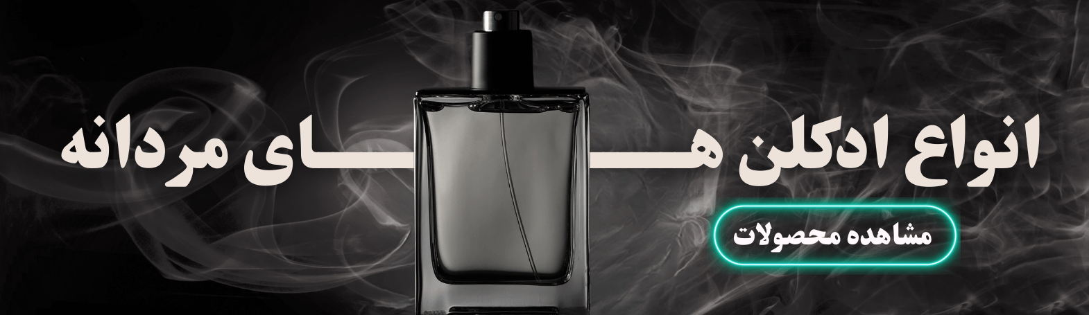 عطر و ادکلن