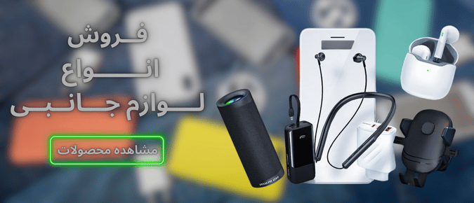 لوازم جانبی