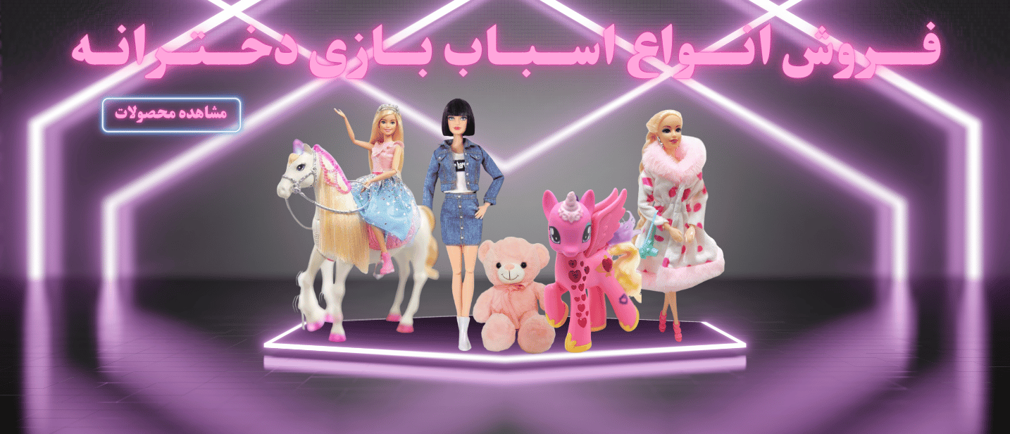 اسباب بازی دخترانه