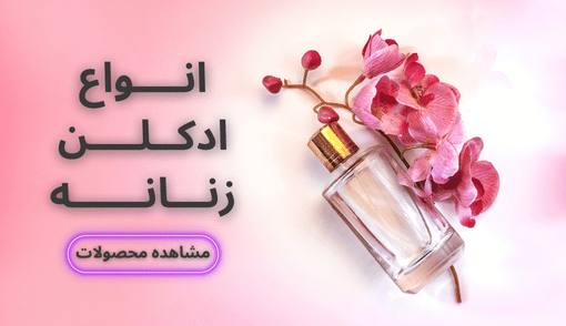 ادکلن زنانه
