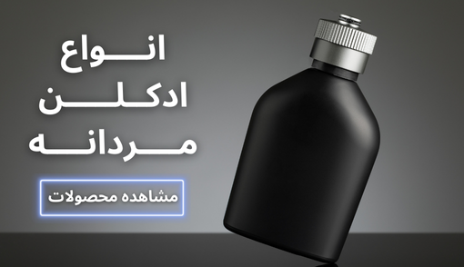 ادکلن مردانه